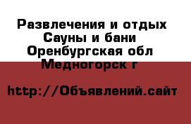 Развлечения и отдых Сауны и бани. Оренбургская обл.,Медногорск г.